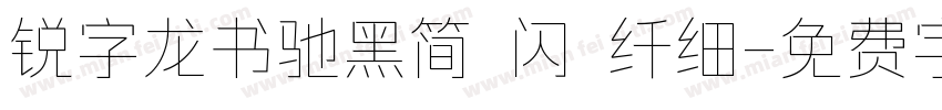 锐字龙书驰黑简 闪 纤细字体转换